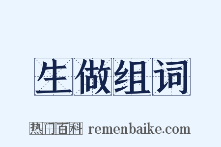 生做组词是什么意思的图片